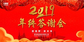 ps2019年终答谢会展板海报
