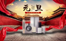 元旦家电宣传展板海报