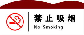 禁止吸烟标语