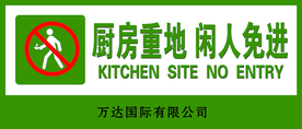 厨房重地 闲人免进