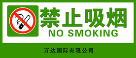 禁止吸烟
