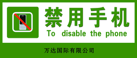 禁用手机