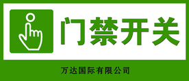 门禁开关