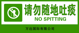请勿随地吐痰