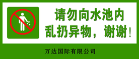 请勿向水池内乱扔异物