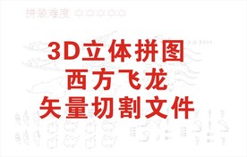 立体拼图西方飞龙矢量雕刻切割