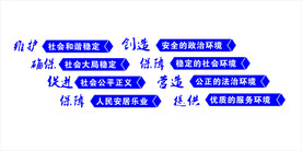 综治标语