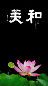 隶书和美和为贵和为美