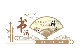 中国风书法文化墙