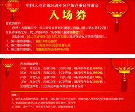中国人寿入场券