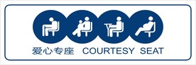 爱心专座提示牌