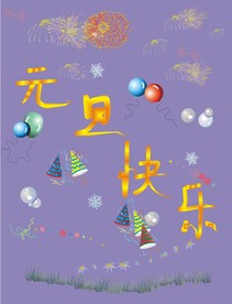 新年快乐