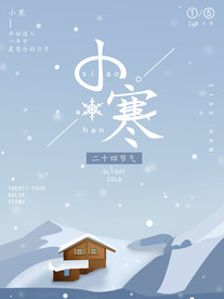 小寒海报
