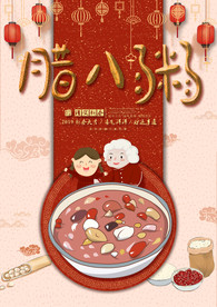 腊八粥