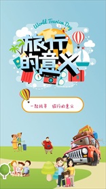 活动画面 旅行 亲子 游玩