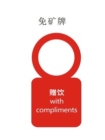 免矿牌