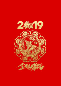 2019金猪纳福