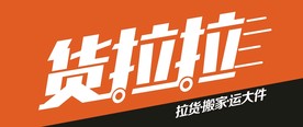 货拉拉车身贴