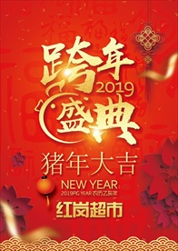跨年盛典