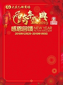 跨年盛典