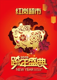 跨年盛典