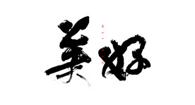 美好-毛笔字