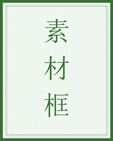 绿色背景素材框条纹框