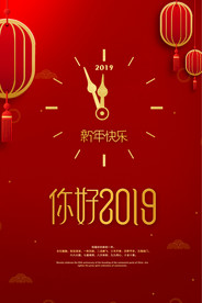 2019年新年你好