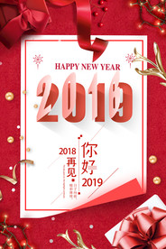 2018再见2019欢迎你
