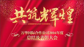 共铸辉煌年会活动背景