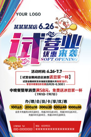 开业试营业海报
