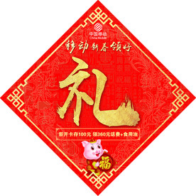 移动新春领好礼