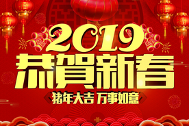 恭贺新春