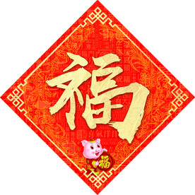 福 猪年 门贴