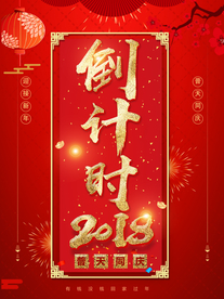 新年倒计时