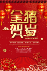 过年新年快乐猪年2019年海报