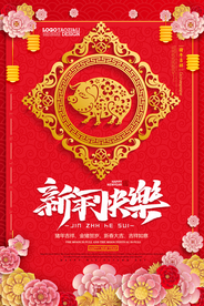 过年新年快乐猪年2019年海报