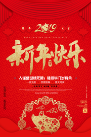 过年新年快乐猪年2019年海报