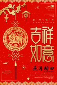 吉祥如意新年猪年