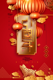 中国年海报PSD
