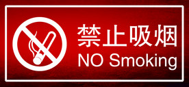 禁止吸烟