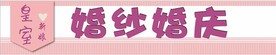 婚纱婚庆门头
