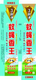 蚊蝇香王