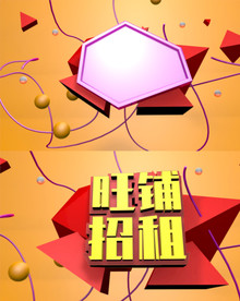 旺铺招租 C4D 立体