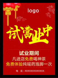 试营业