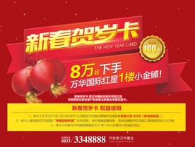 地产活动新春贺岁卡