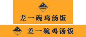 差一碗鸡汤饭门头招牌