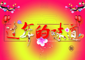 过年的味道