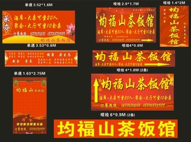 均福山茶饭馆玻璃广告