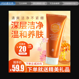 鲜蜜洁面乳化妆品主图直通车模板